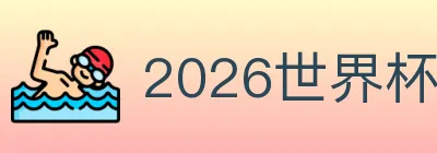 2026世界杯投注入口 logo
